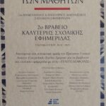 Διάκριση του Ευαγγελιοφόρου με το 2ο Βραβείο καλύτερης μαθητικής εφημερίδας στον Πρώτο Πανελλήνιο-Παγκύπριο Διαγωνισμό.