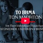 1ος Πανελλήνιος και Παγκύπριος διαγωνισμός Σχολικών Εφημερίδων – Τελετή Βράβευσης – ΤΟ ΒΗΜΑ